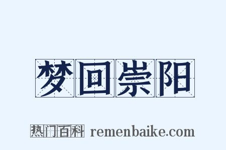 梦回崇阳是什么意思的图片